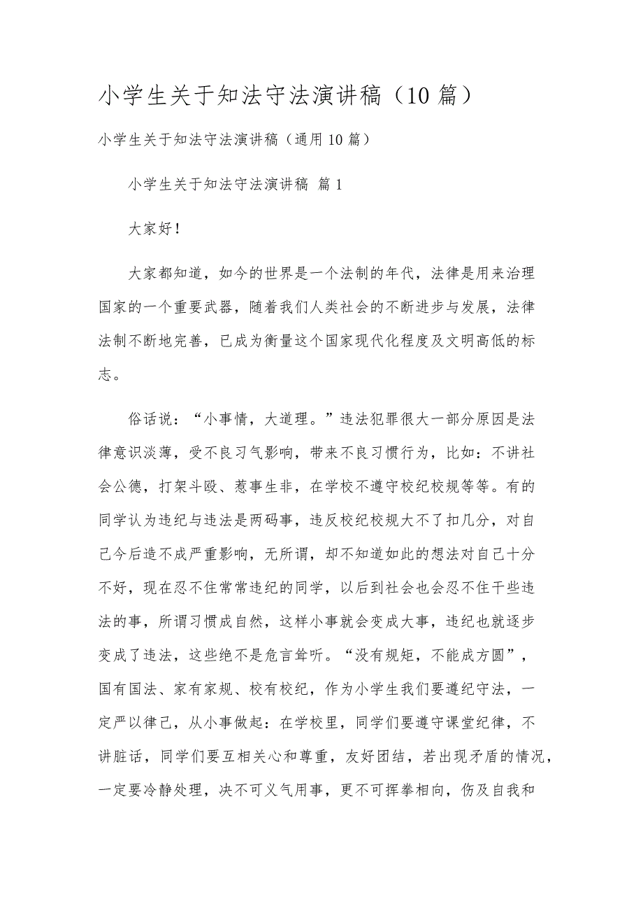 小学生关于知法守法演讲稿（10篇）_第1页