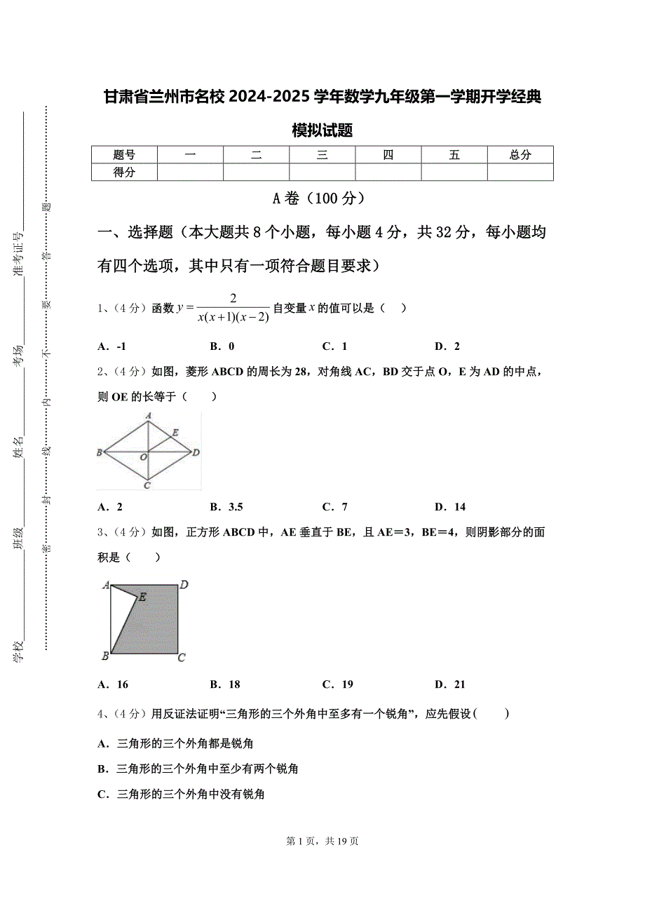 甘肃省兰州市名校2024-2025学年数学九年级第一学期开学经典模拟试题【含答案】_第1页