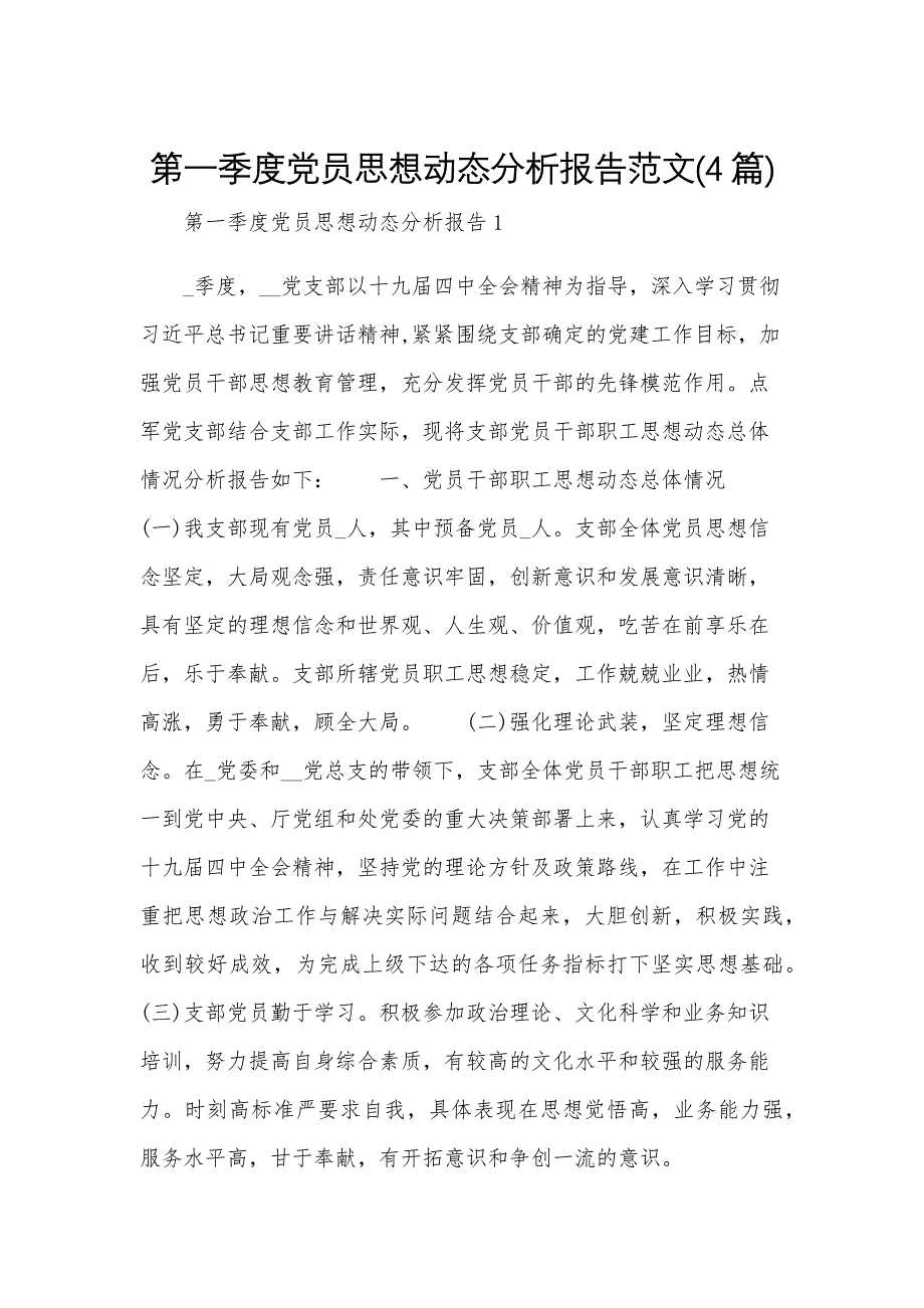 第一季度党员思想动态分析报告范文(4篇)_第1页