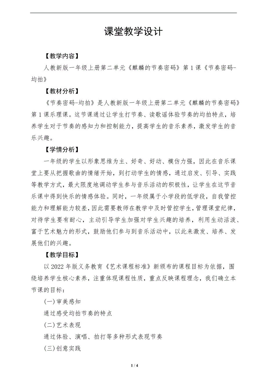 人教版（2024）一年级音乐上册第二单元《节奏密码-均拍》教学设计_第1页