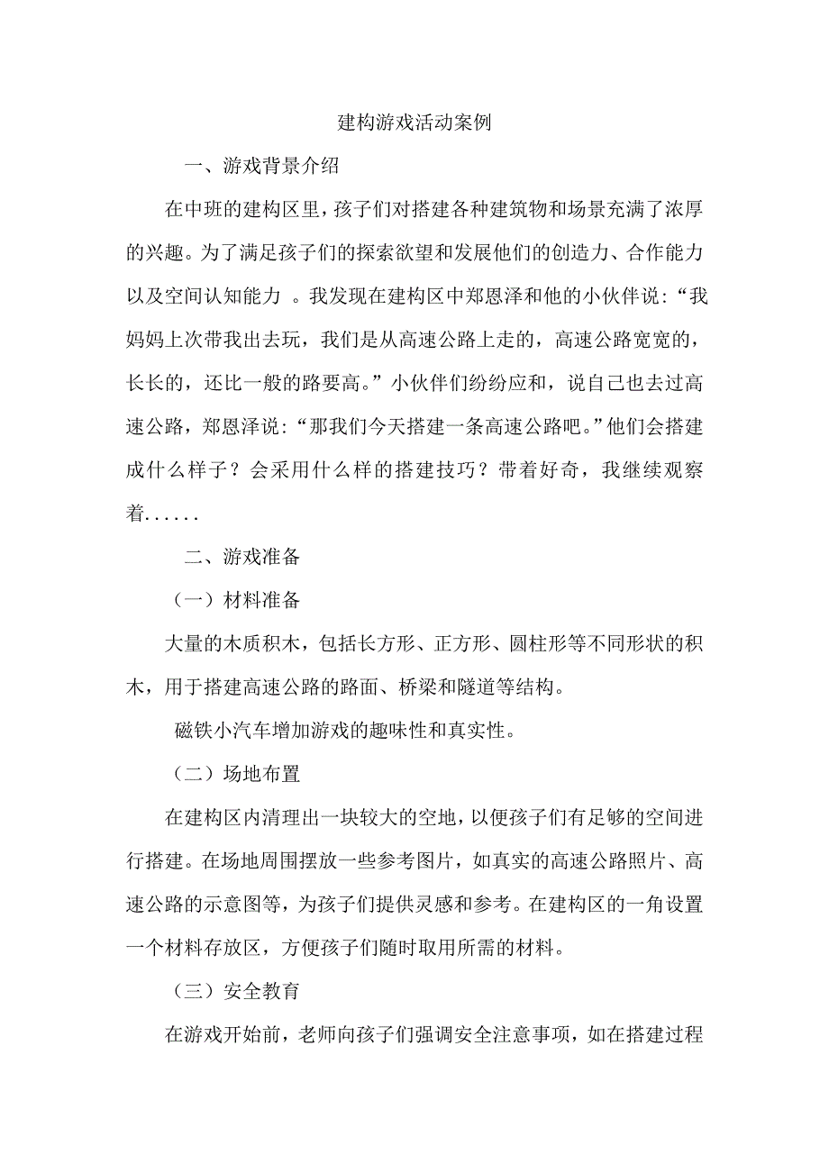 建构游戏活动案例_第1页