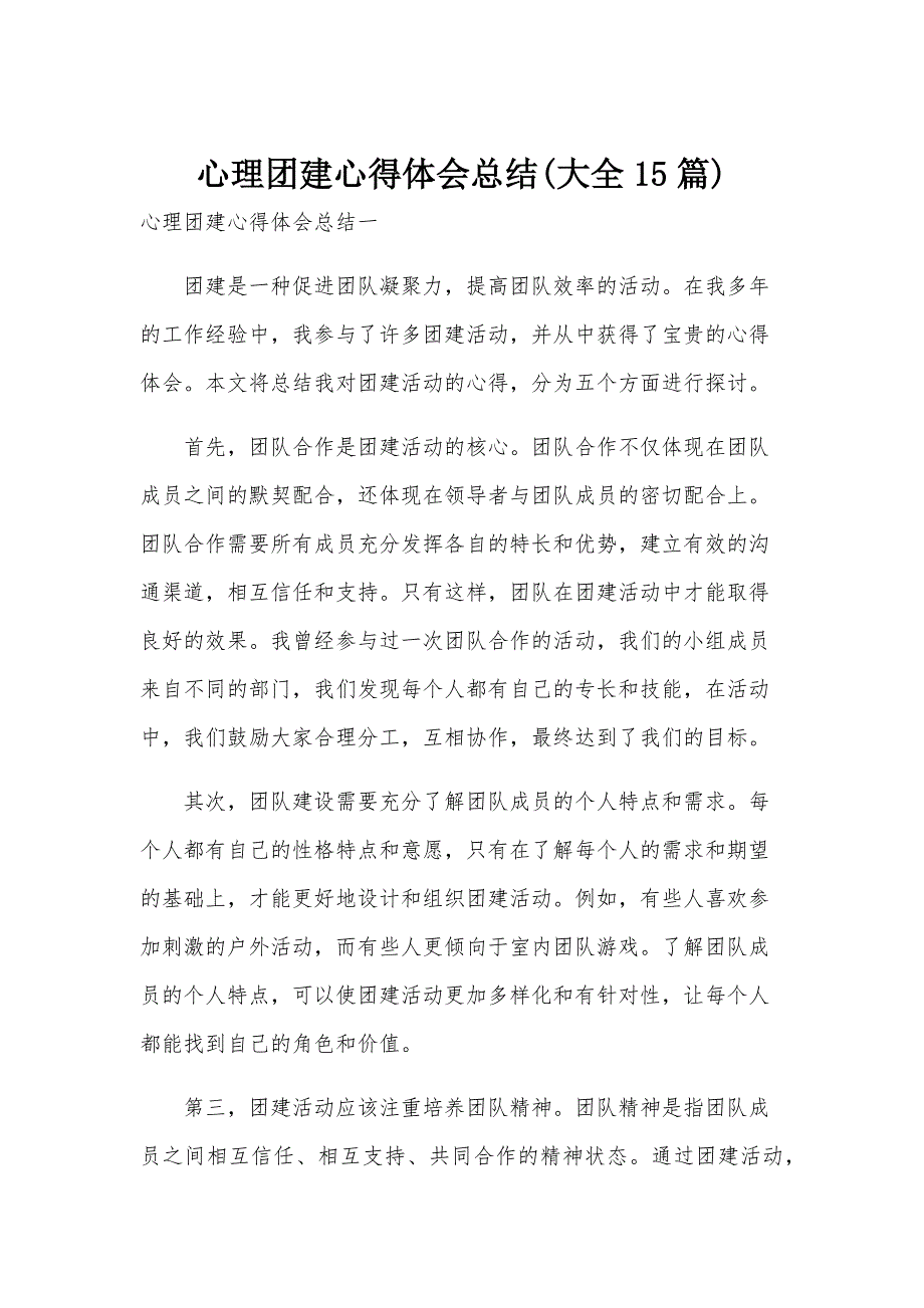 心理团建心得体会总结(大全15篇)_第1页
