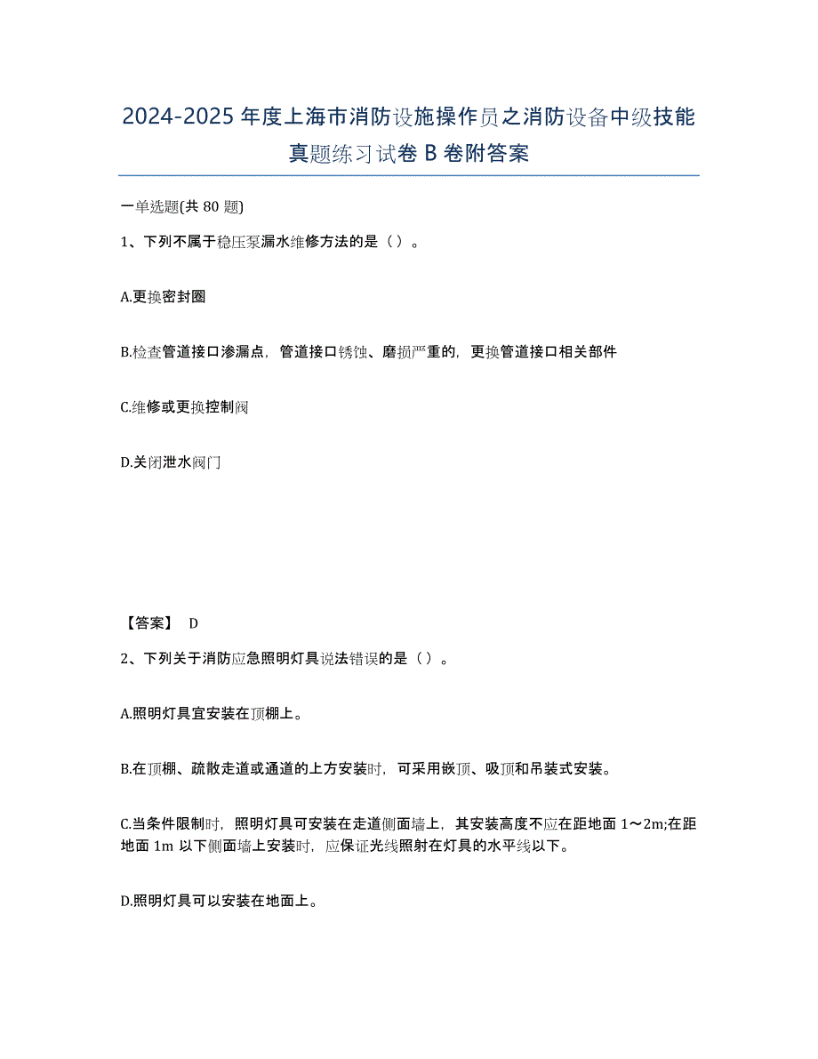 2024-2025年度上海市消防设施操作员之消防设备中级技能真题练习试卷B卷附答案_第1页