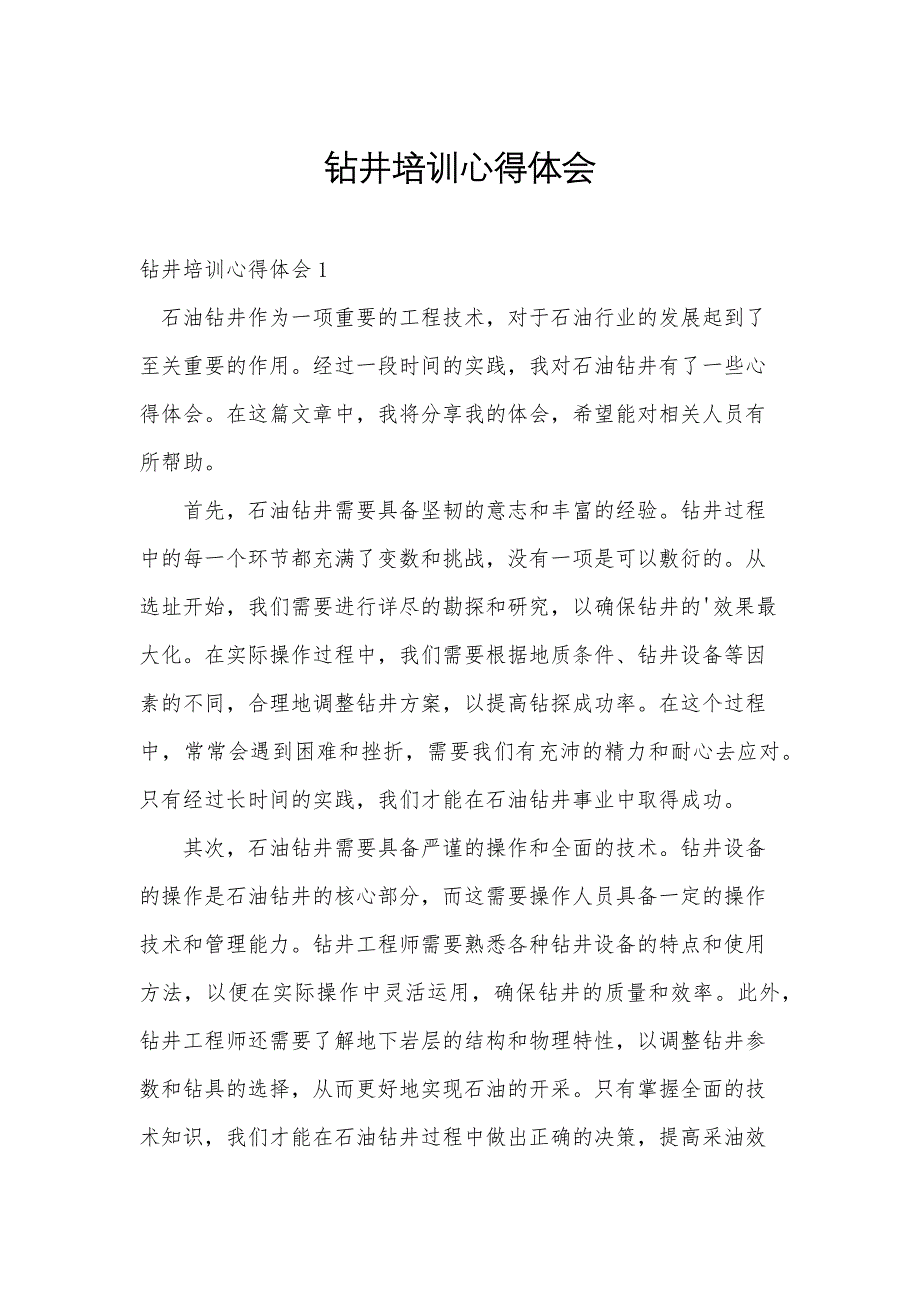 钻井培训心得体会_第1页