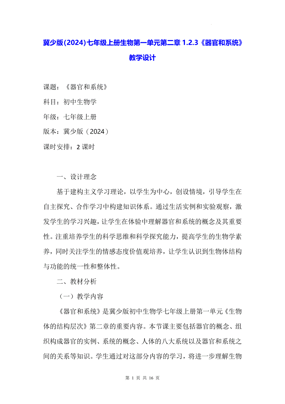 冀少版（2024）七年级上册生物第一单元第二章1.2.3《器官和系统》教学设计_第1页