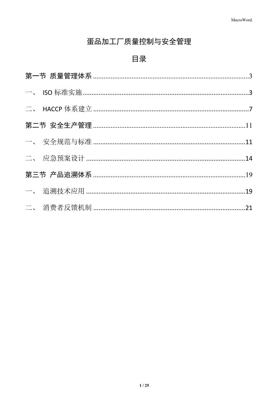 蛋品加工厂质量控制与安全管理_第1页