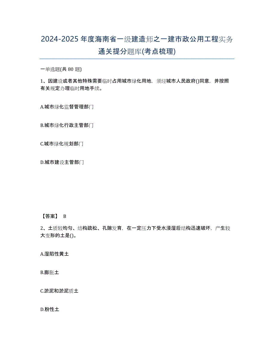 2024-2025年度海南省一级建造师之一建市政公用工程实务通关提分题库(考点梳理)_第1页