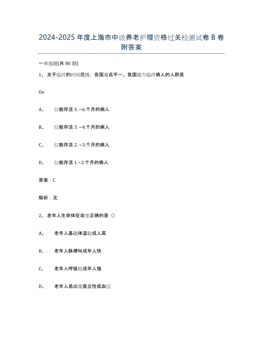 2024-2025年度上海市中级养老护理资格过关检测试卷B卷附答案_第1页