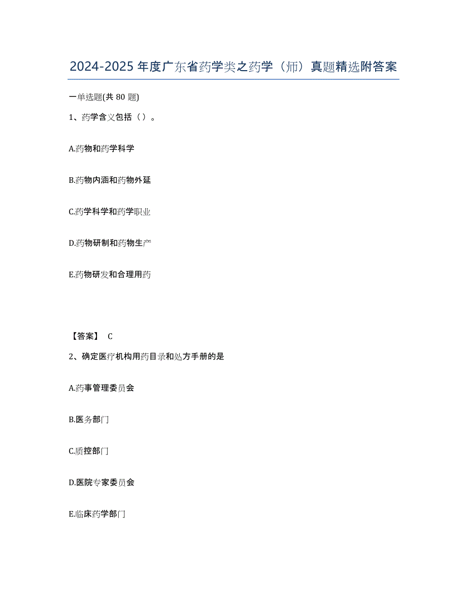2024-2025年度广东省药学类之药学（师）真题附答案_第1页