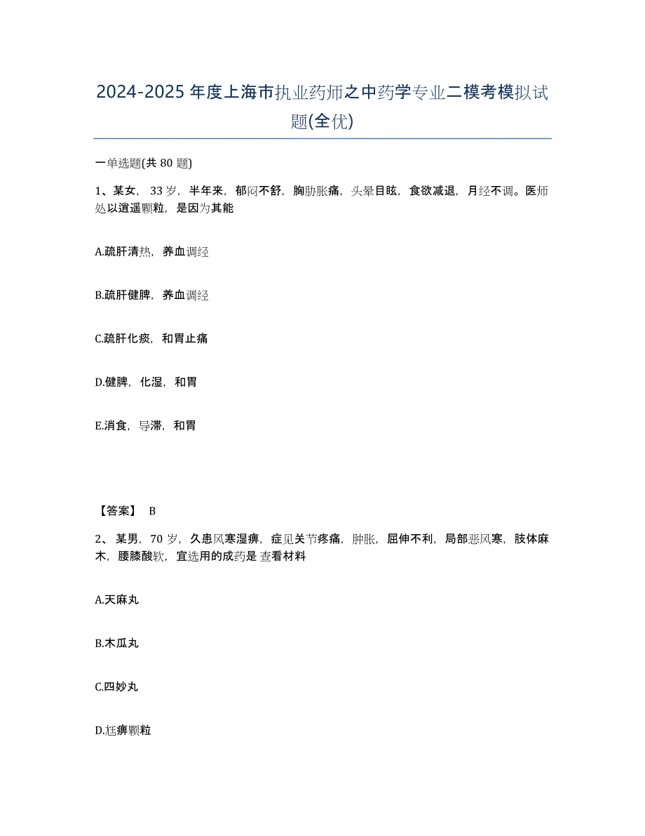 2024-2025年度上海市执业药师之中药学专业二模考模拟试题(全优)_第1页