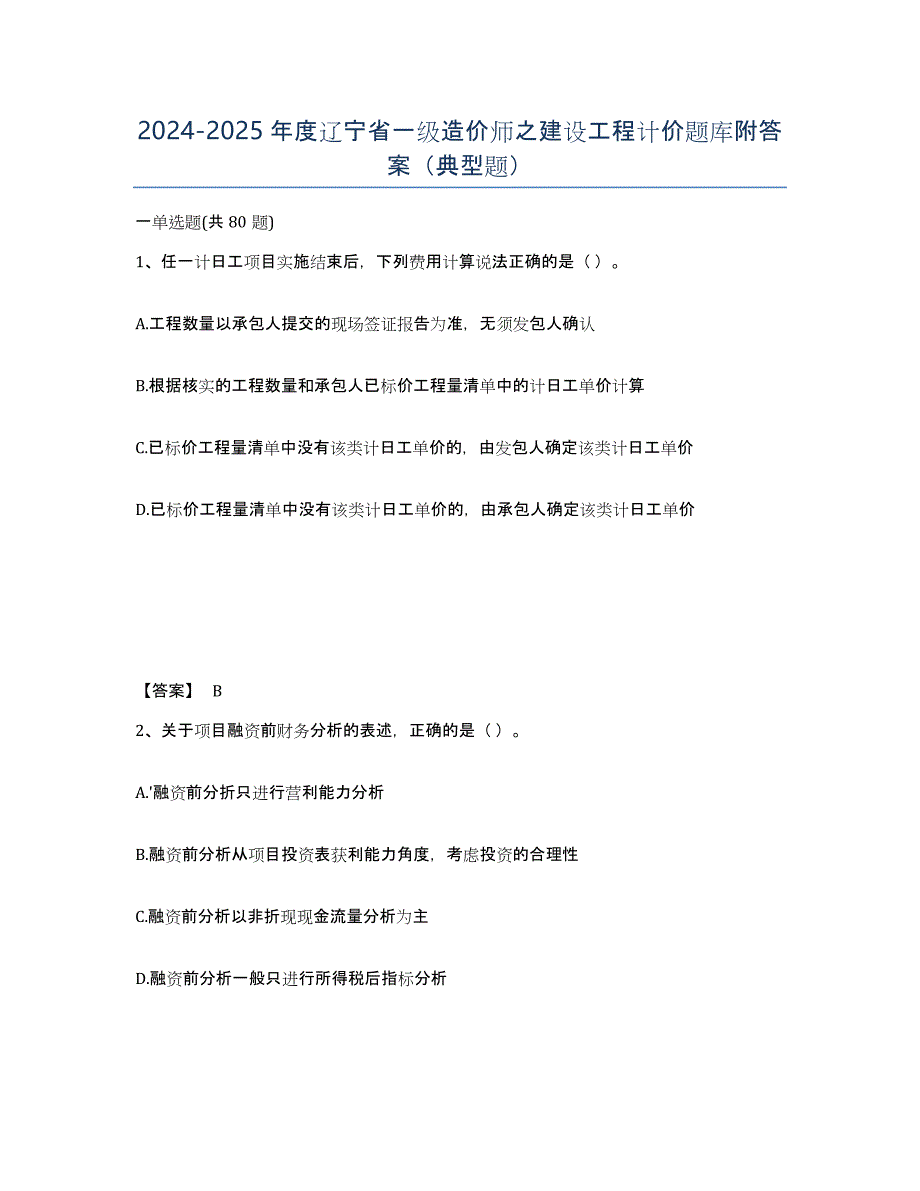2024-2025年度辽宁省一级造价师之建设工程计价题库附答案（典型题）_第1页
