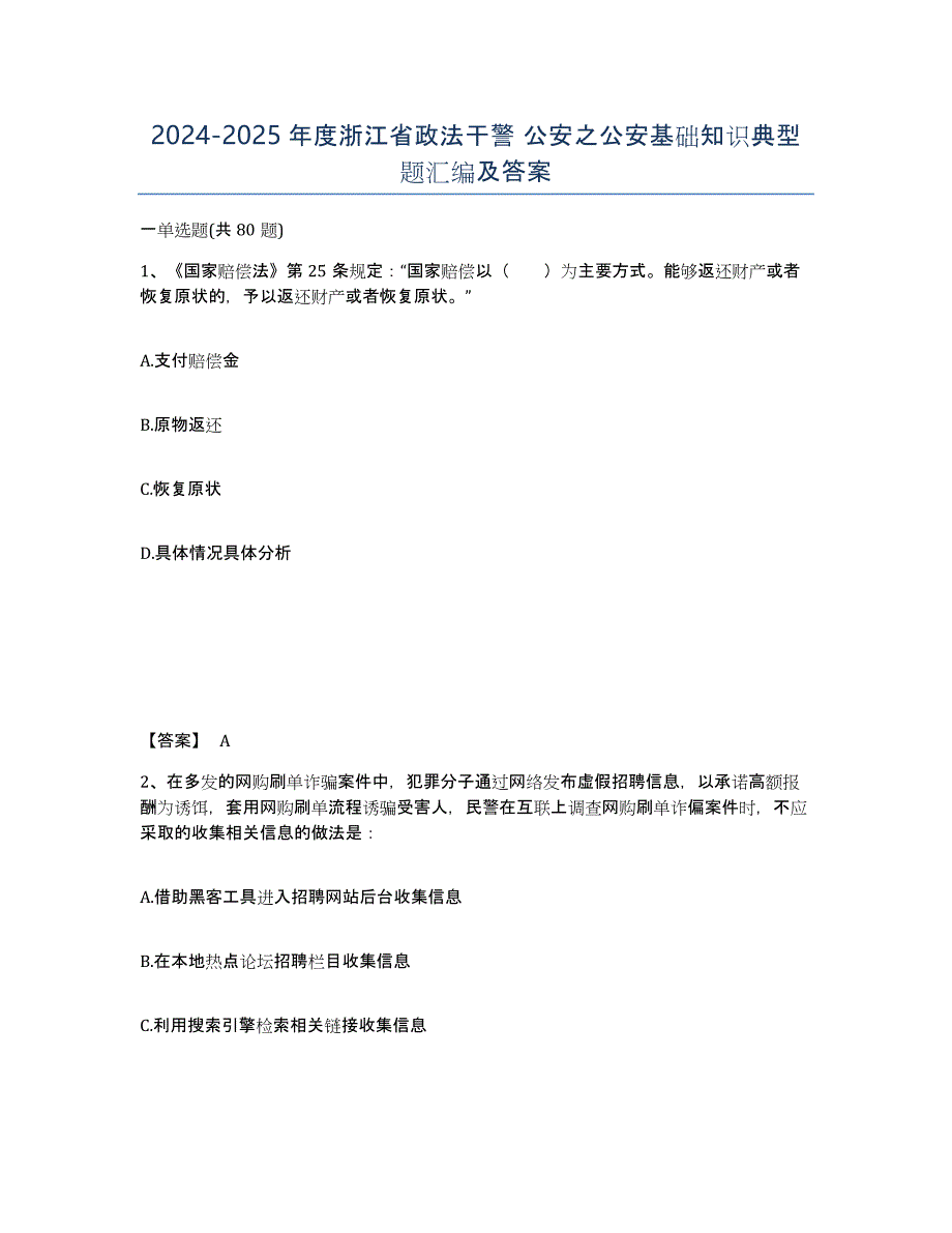 2024-2025年度浙江省政法干警 公安之公安基础知识典型题汇编及答案_第1页