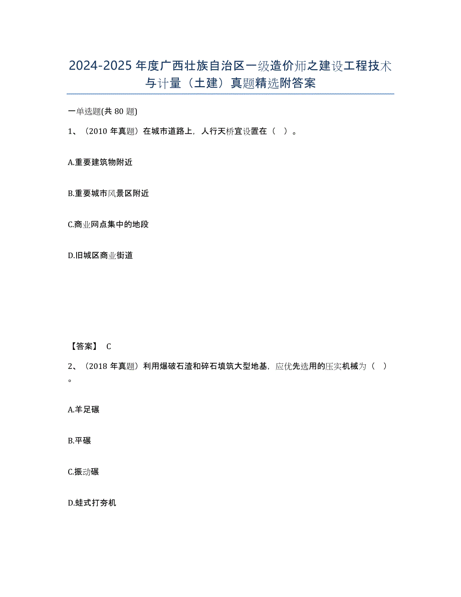 2024-2025年度广西壮族自治区一级造价师之建设工程技术与计量（土建）真题附答案_第1页
