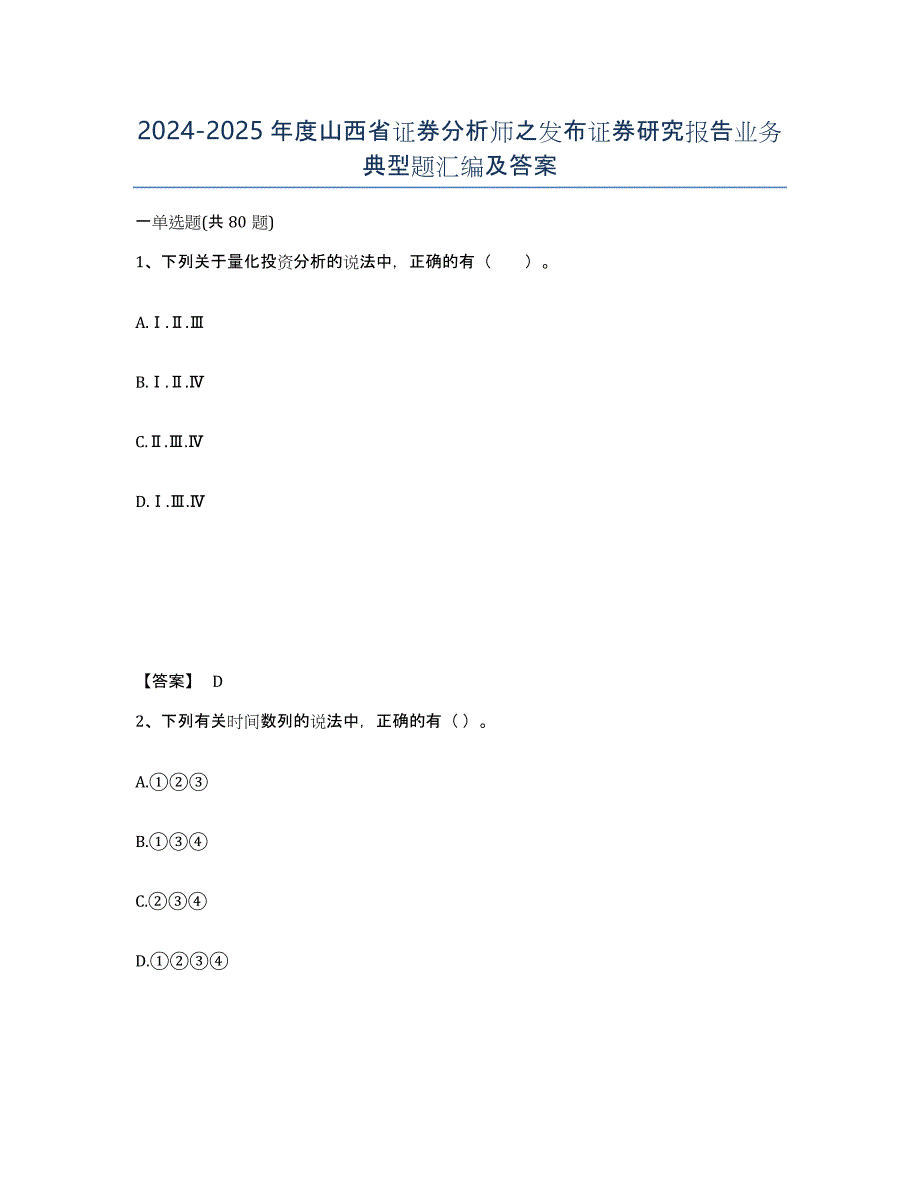 2024-2025年度山西省证券分析师之发布证券研究报告业务典型题汇编及答案_第1页