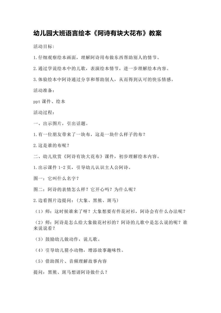 幼儿园大班语言绘本《阿诗有块大花布》教案_第1页
