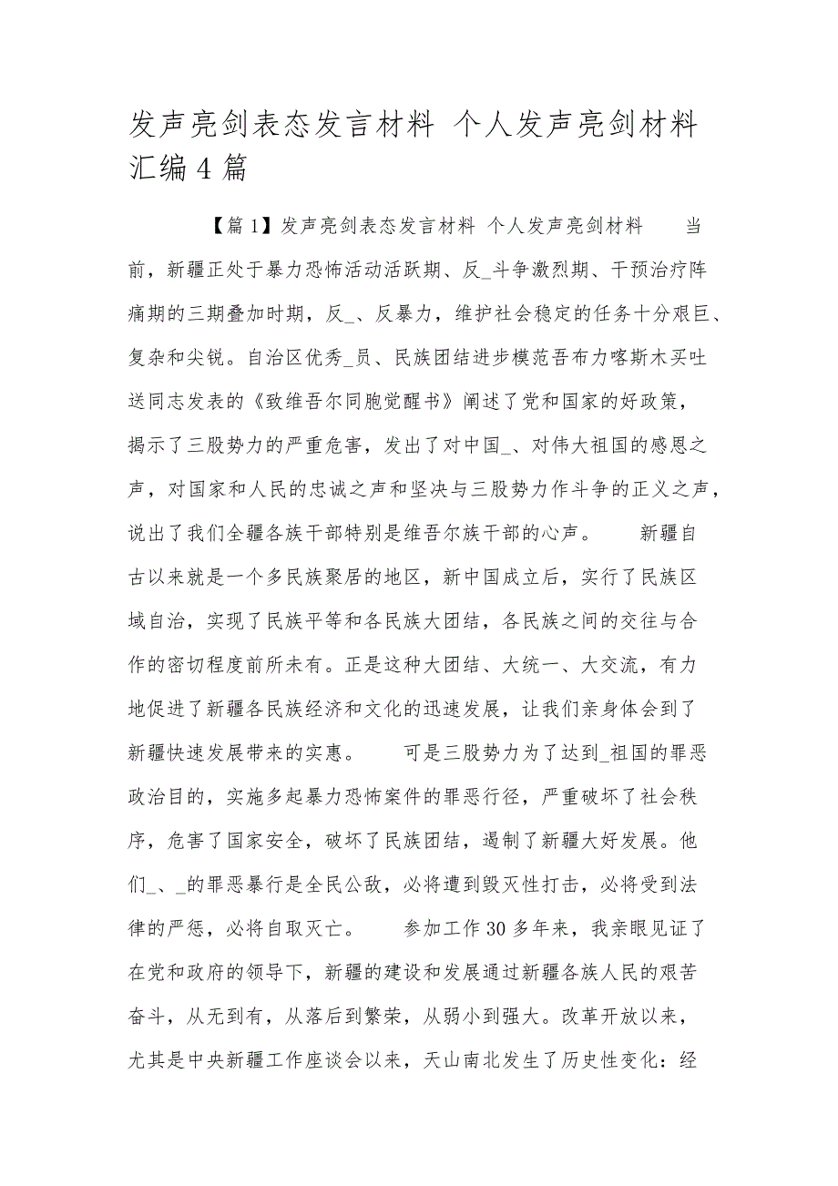发声亮剑表态发言材料 个人发声亮剑材料汇编4篇_第1页