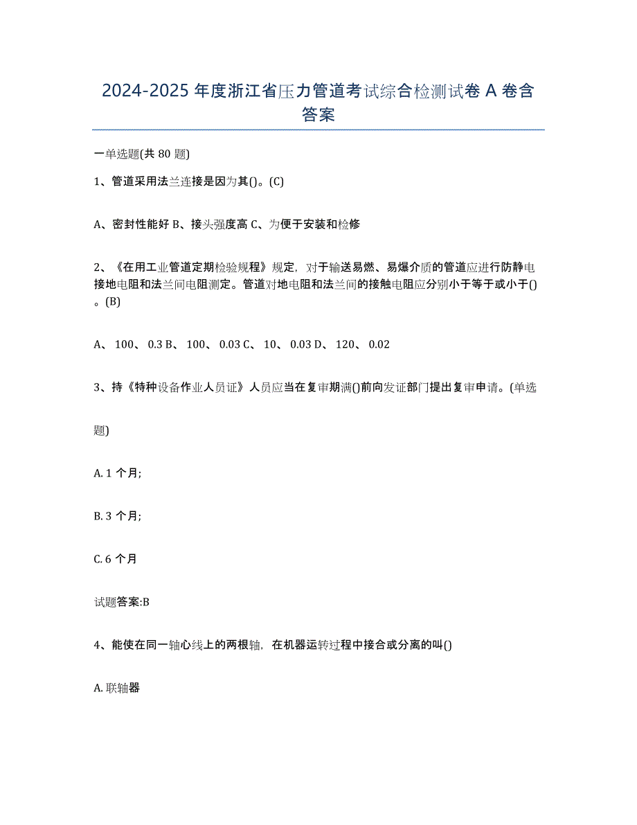 2024-2025年度浙江省压力管道考试综合检测试卷A卷含答案_第1页