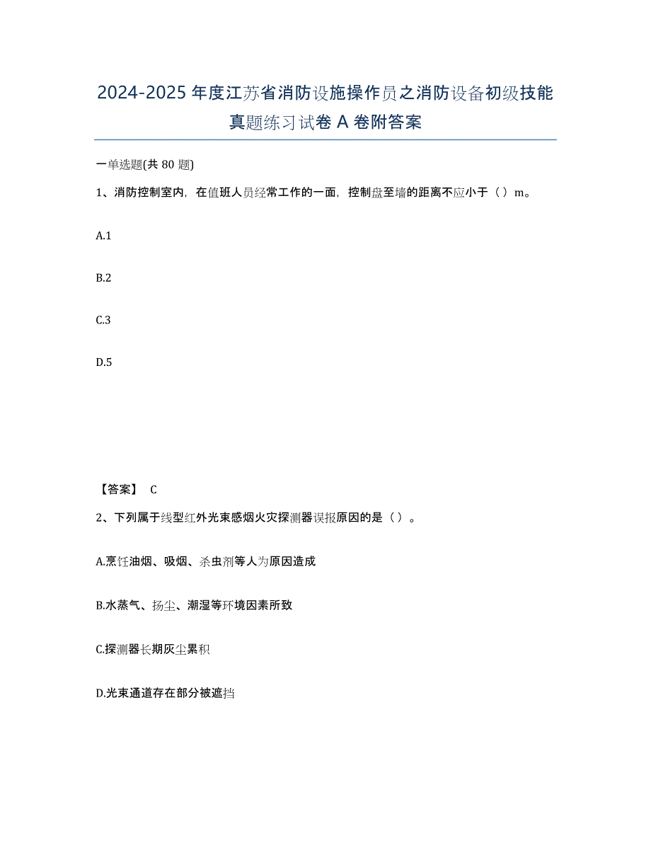 2024-2025年度江苏省消防设施操作员之消防设备初级技能真题练习试卷A卷附答案_第1页