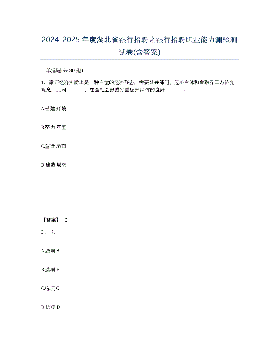 2024-2025年度湖北省银行招聘之银行招聘职业能力测验测试卷(含答案)_第1页