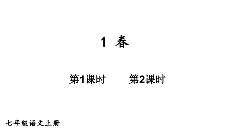 初中语文新人教部编版七年级上册第1课《春》教学课件（2024秋）_第1页