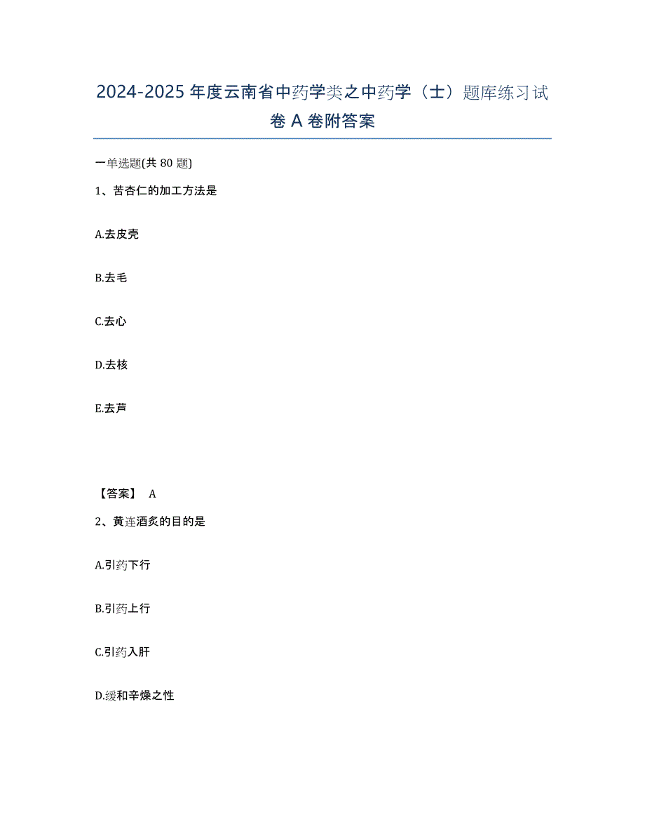 2024-2025年度云南省中药学类之中药学（士）题库练习试卷A卷附答案_第1页