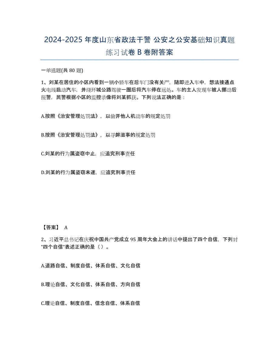 2024-2025年度山东省政法干警 公安之公安基础知识真题练习试卷B卷附答案_第1页
