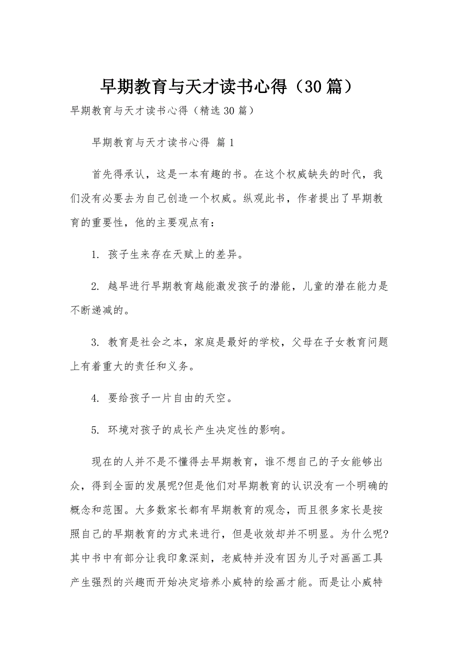 早期教育与天才读书心得（30篇）_第1页