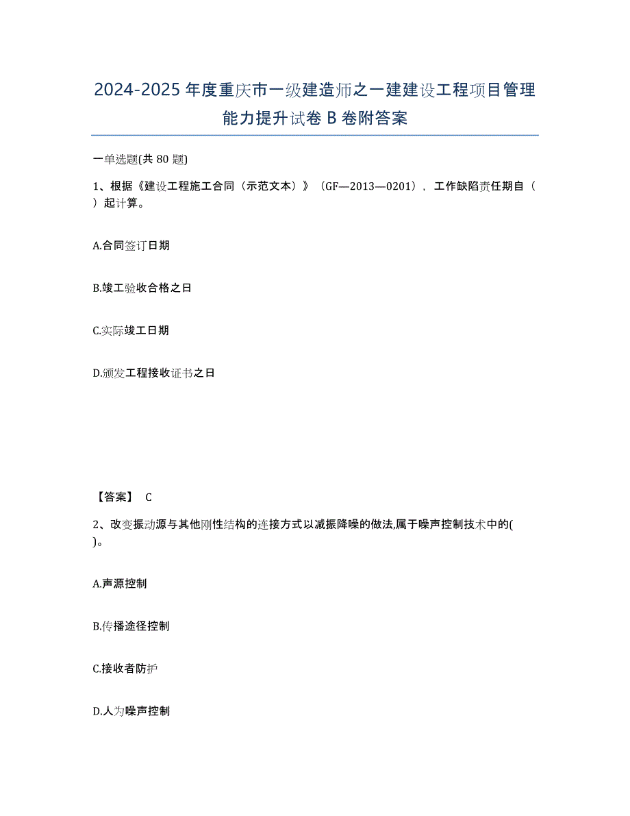 2024-2025年度重庆市一级建造师之一建建设工程项目管理能力提升试卷B卷附答案_第1页