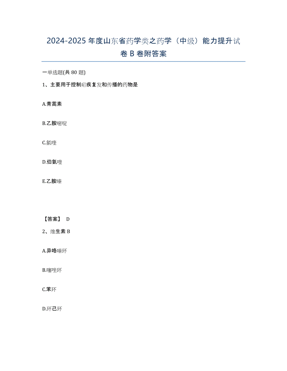 2024-2025年度山东省药学类之药学（中级）能力提升试卷B卷附答案_第1页
