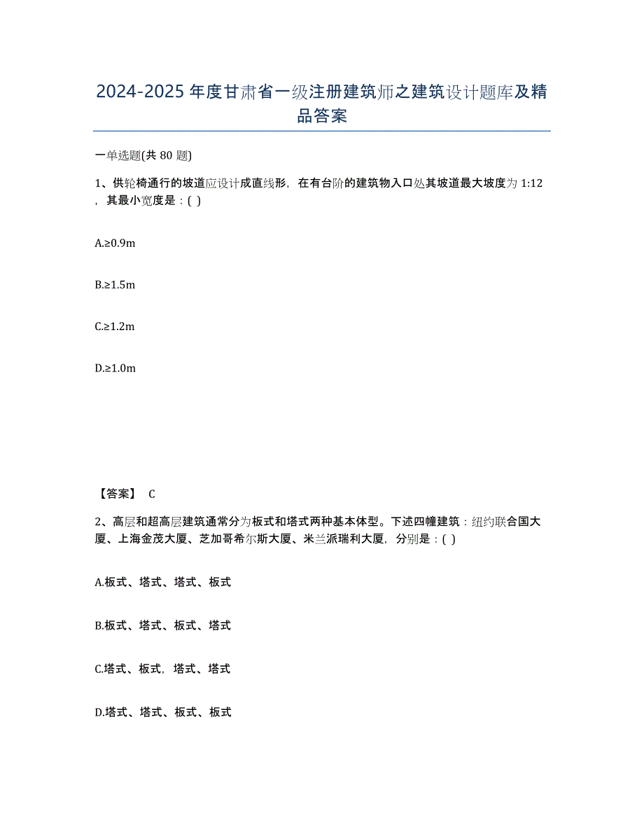 2024-2025年度甘肃省一级注册建筑师之建筑设计题库及答案_第1页