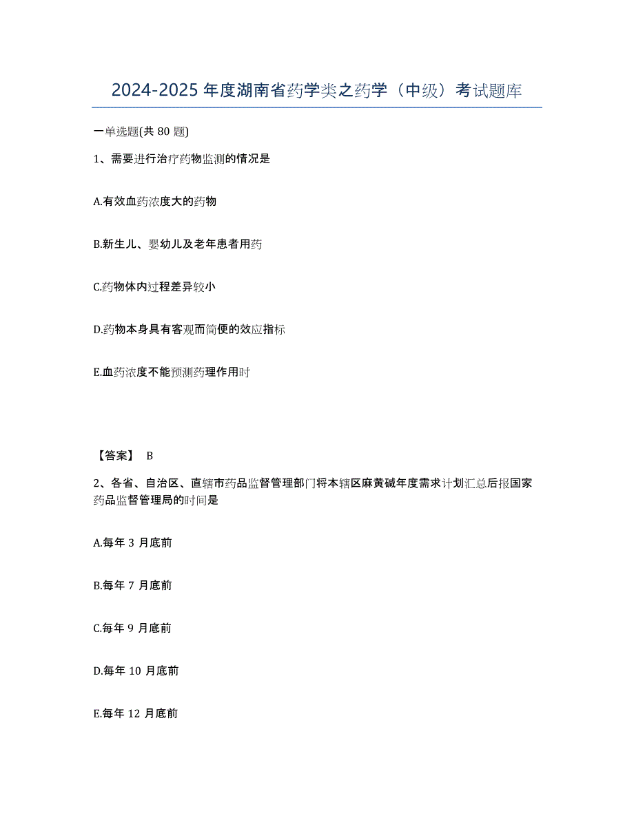2024-2025年度湖南省药学类之药学（中级）考试题库_第1页
