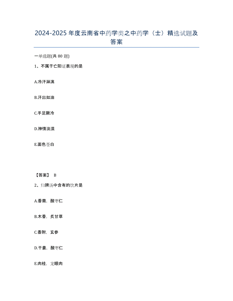 2024-2025年度云南省中药学类之中药学（士）试题及答案_第1页