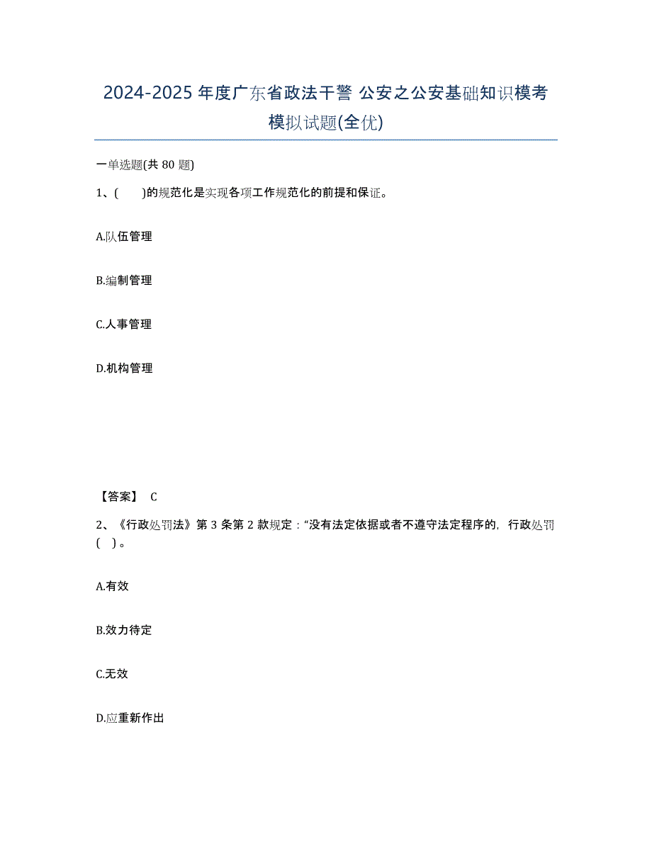 2024-2025年度广东省政法干警 公安之公安基础知识模考模拟试题(全优)_第1页