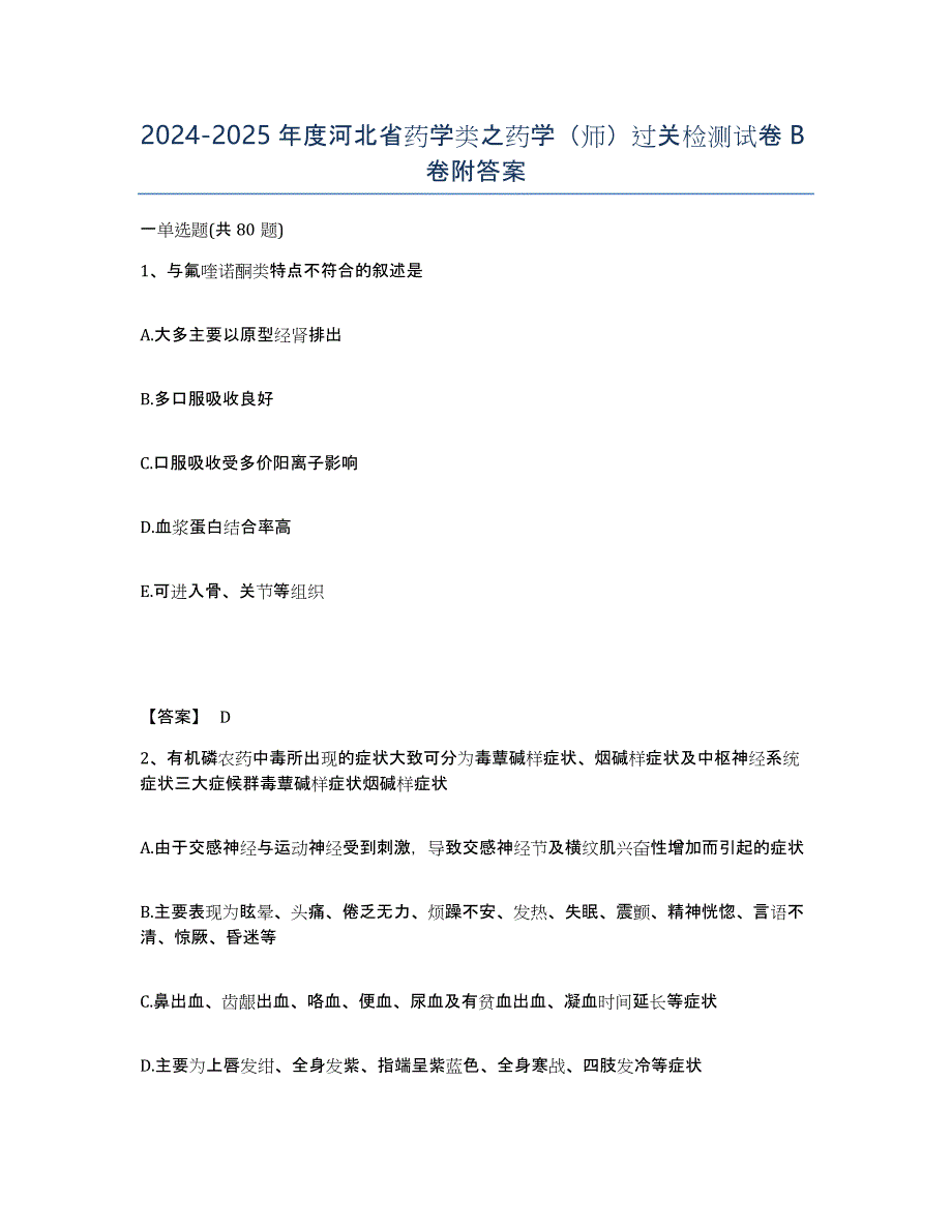 2024-2025年度河北省药学类之药学（师）过关检测试卷B卷附答案_第1页