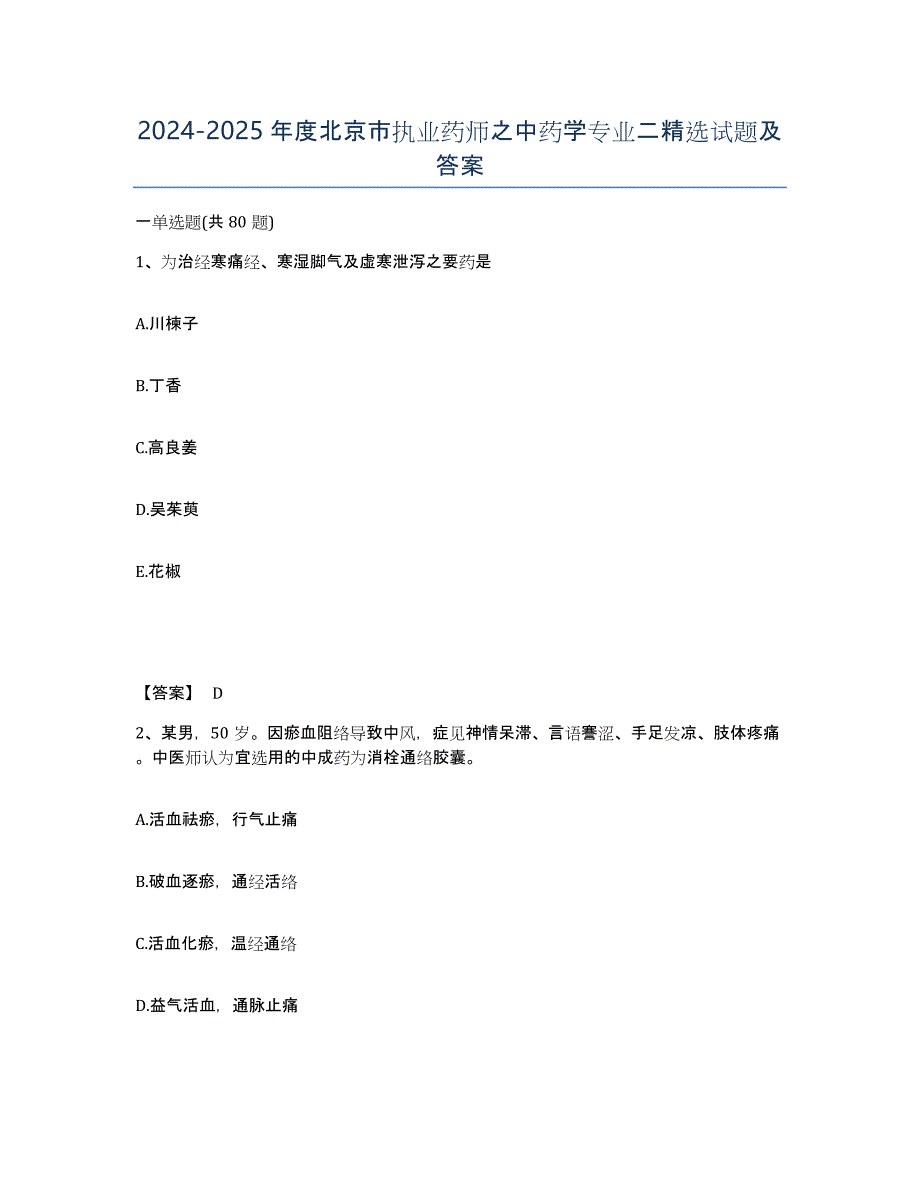 2024-2025年度北京市执业药师之中药学专业二试题及答案_第1页