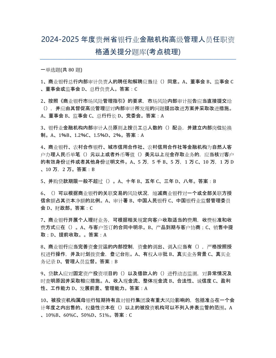 2024-2025年度贵州省银行业金融机构高级管理人员任职资格通关提分题库(考点梳理)_第1页