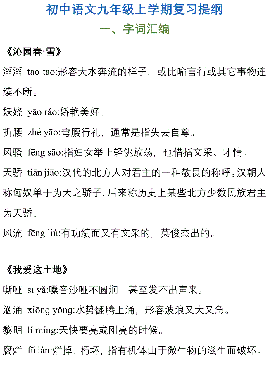 九年级上册语文知识点预习提纲_第1页
