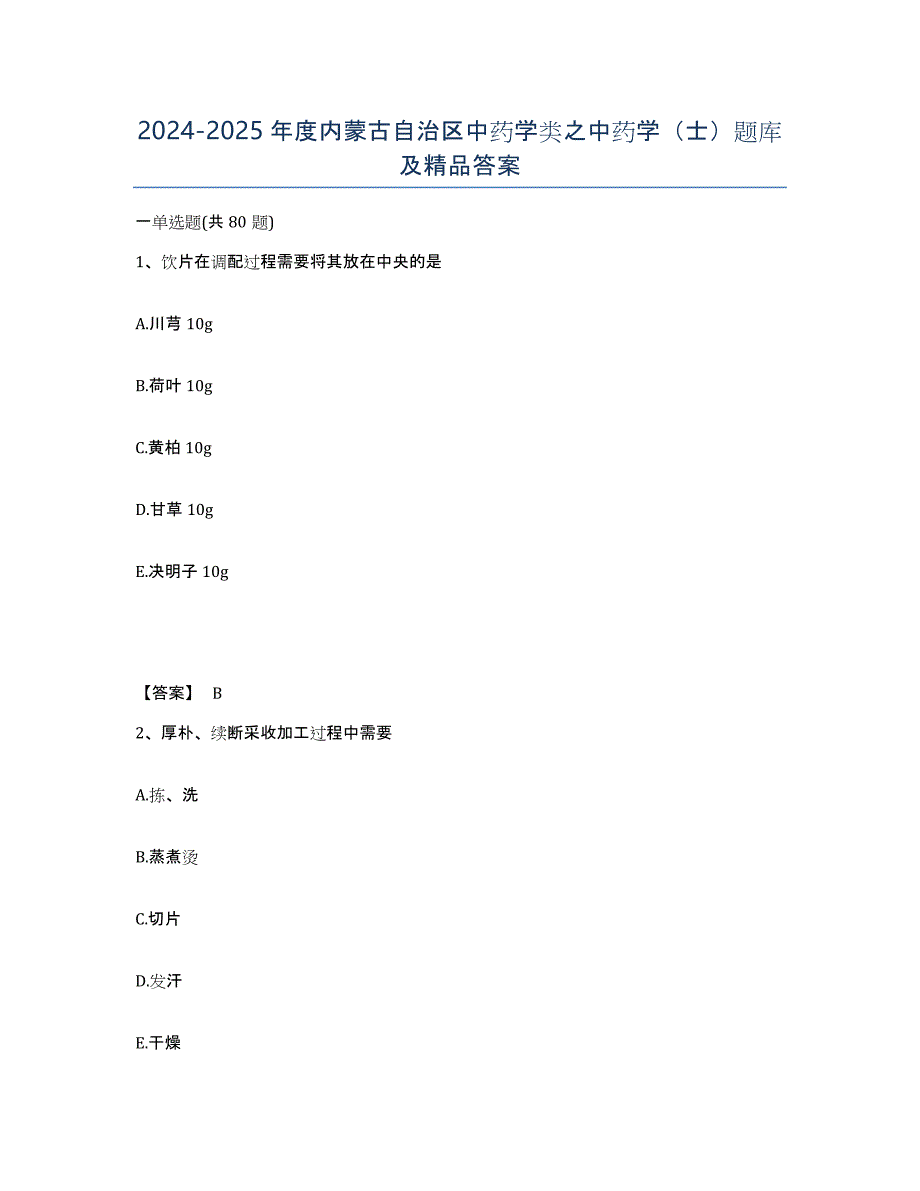 2024-2025年度内蒙古自治区中药学类之中药学（士）题库及答案_第1页