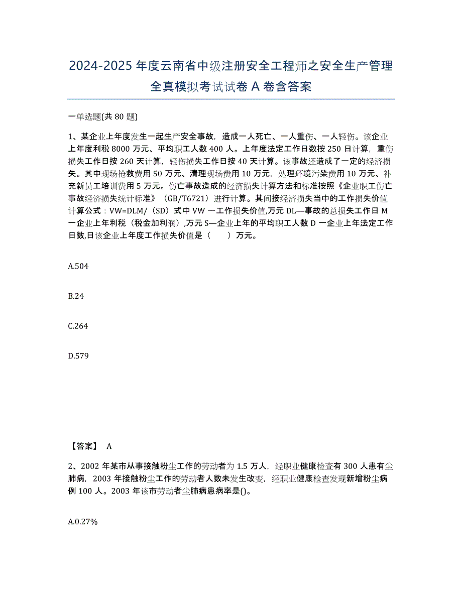 2024-2025年度云南省中级注册安全工程师之安全生产管理全真模拟考试试卷A卷含答案_第1页