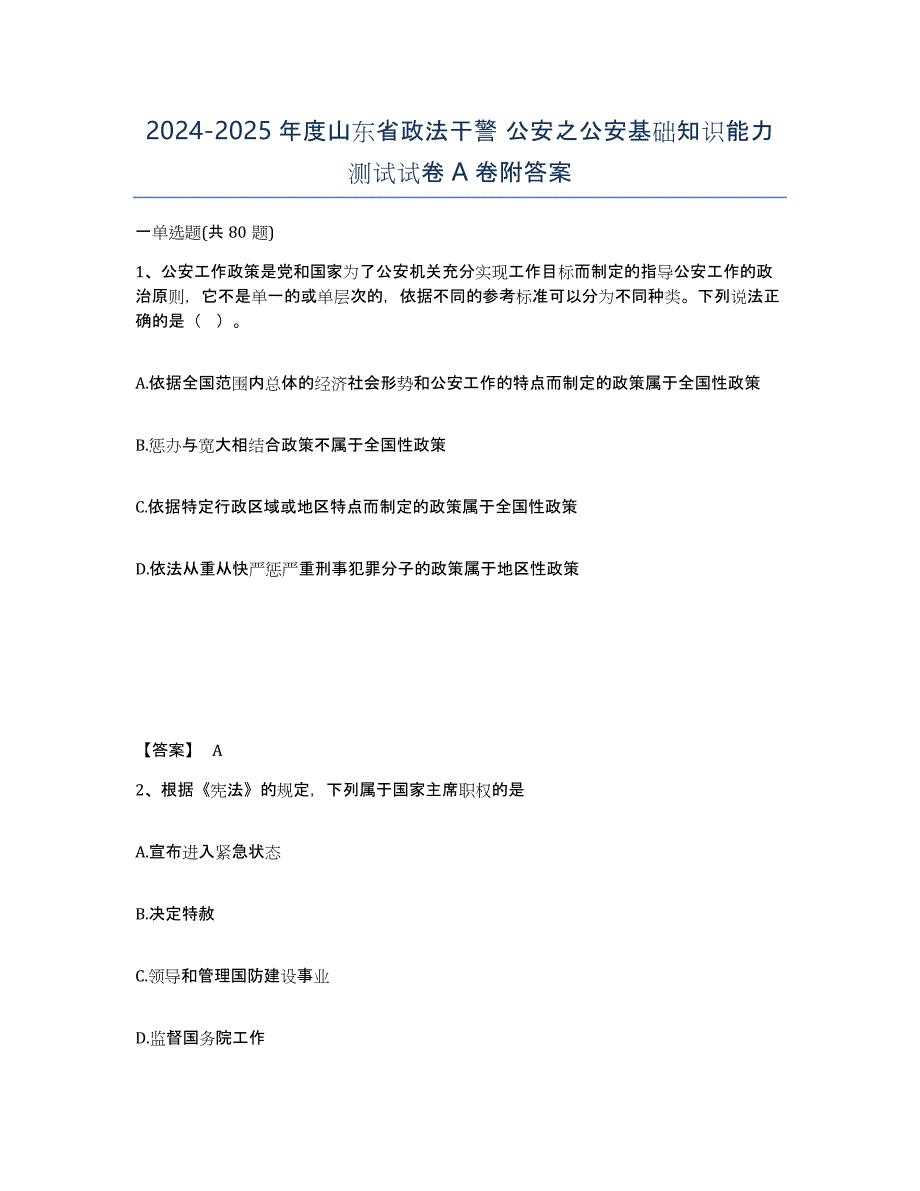 2024-2025年度山东省政法干警 公安之公安基础知识能力测试试卷A卷附答案_第1页