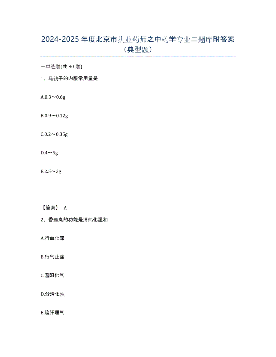 2024-2025年度北京市执业药师之中药学专业二题库附答案（典型题）_第1页