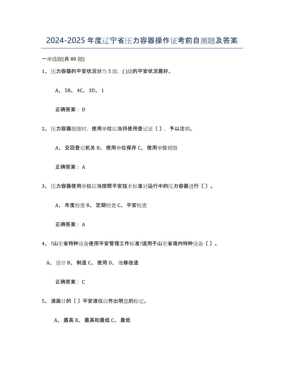 2024-2025年度辽宁省压力容器操作证考前自测题及答案_第1页