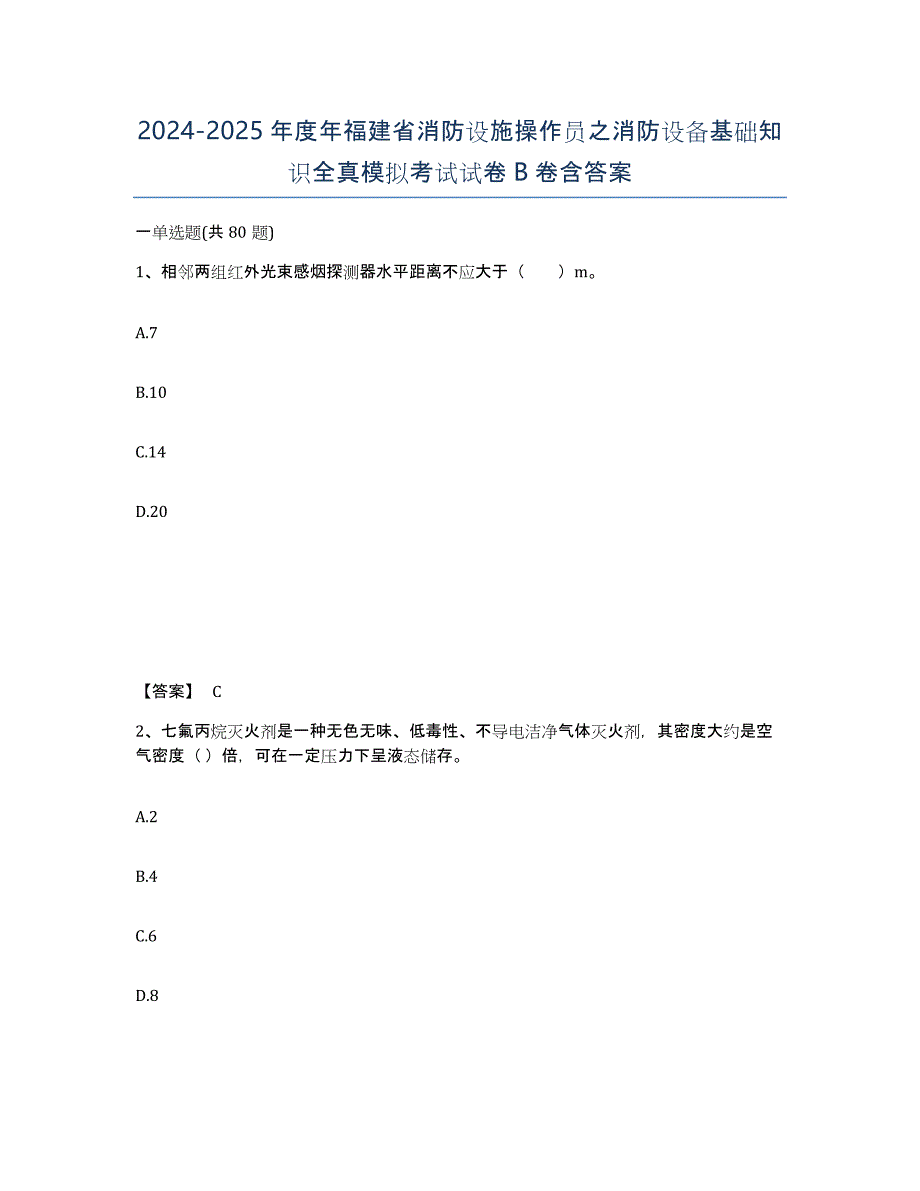 2024-2025年度年福建省消防设施操作员之消防设备基础知识全真模拟考试试卷B卷含答案_第1页