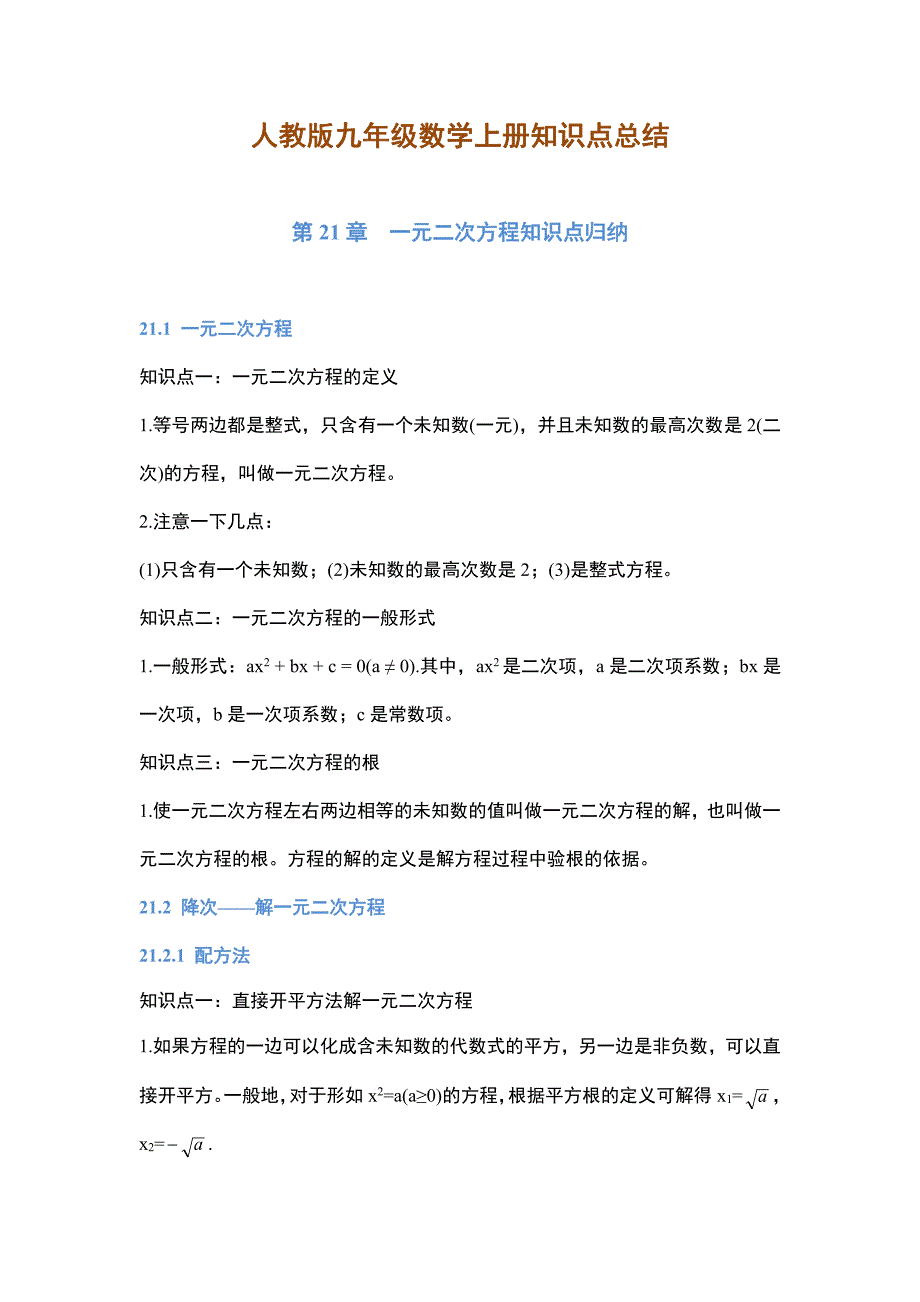 人教版九年级上册数学知识点预习提纲_第1页