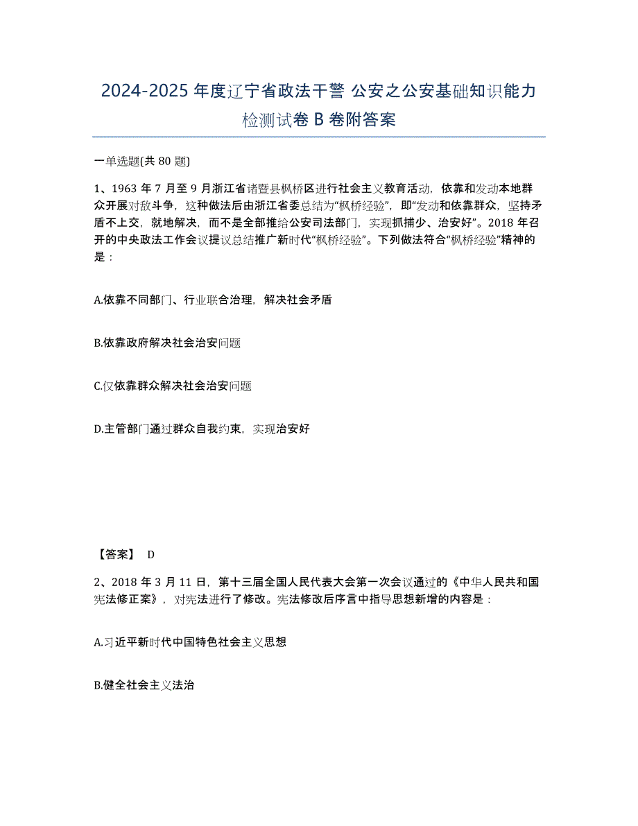 2024-2025年度辽宁省政法干警 公安之公安基础知识能力检测试卷B卷附答案_第1页