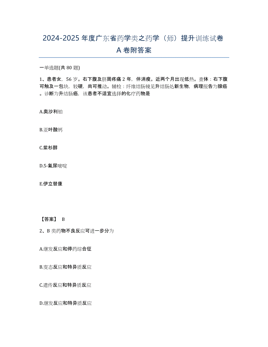 2024-2025年度广东省药学类之药学（师）提升训练试卷A卷附答案_第1页