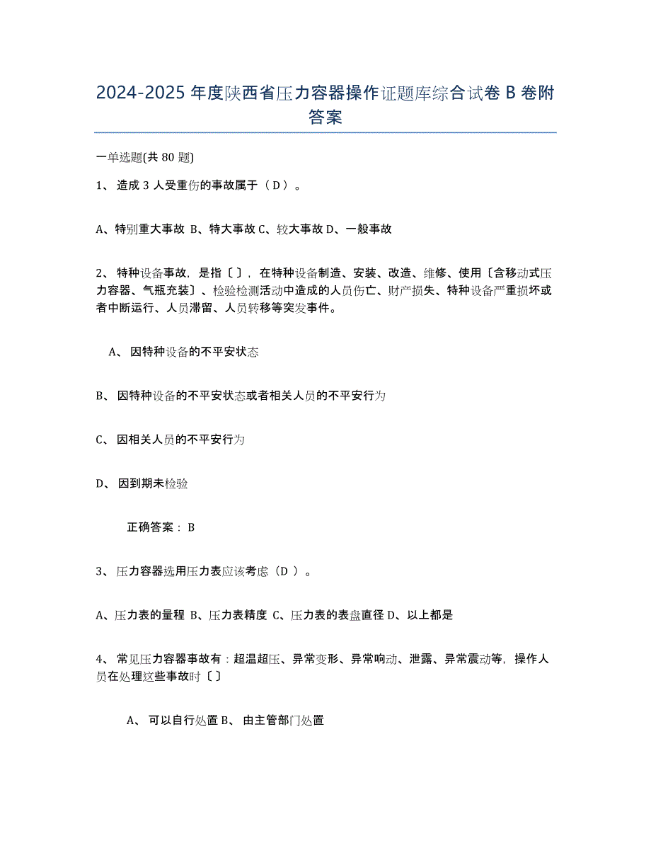 2024-2025年度陕西省压力容器操作证题库综合试卷B卷附答案_第1页