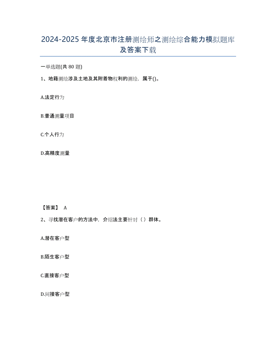 2024-2025年度北京市注册测绘师之测绘综合能力模拟题库及答案_第1页
