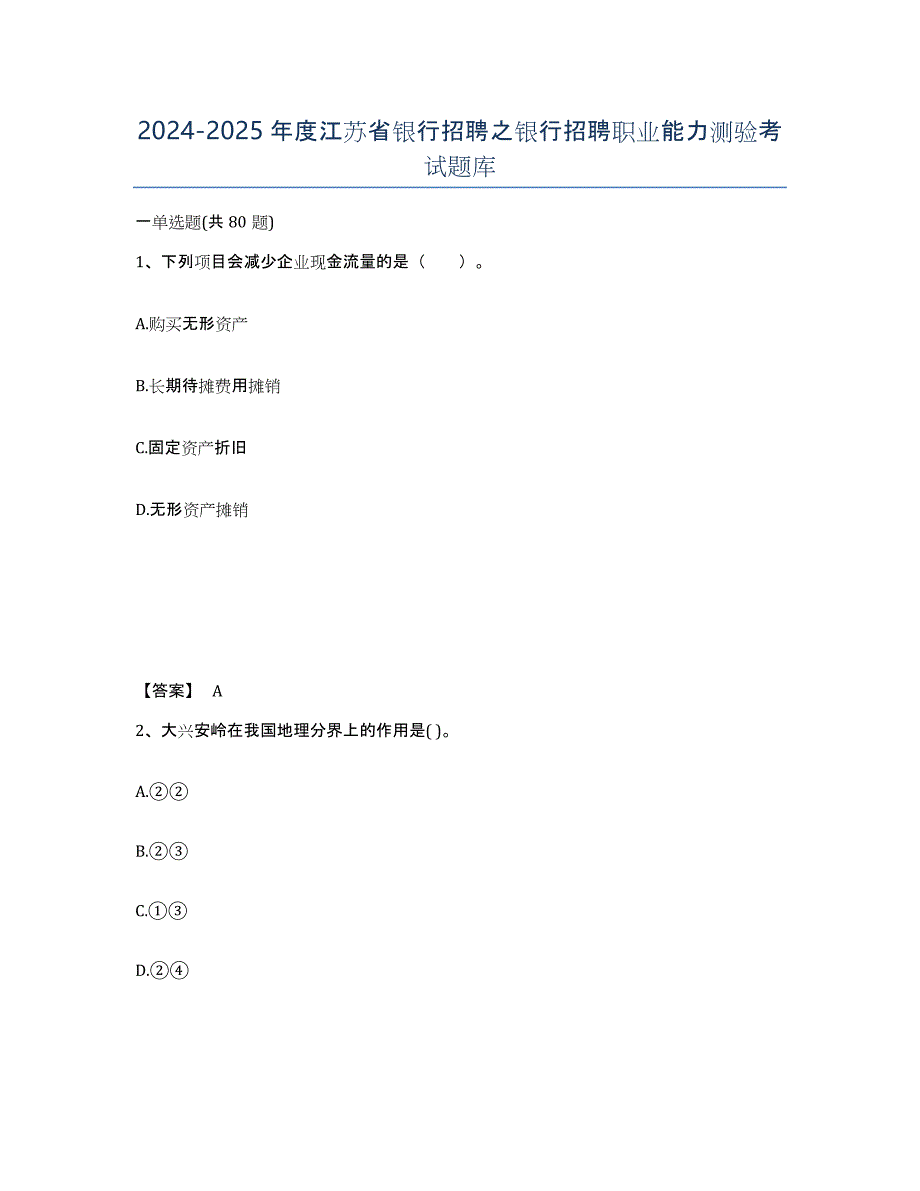 2024-2025年度江苏省银行招聘之银行招聘职业能力测验考试题库_第1页