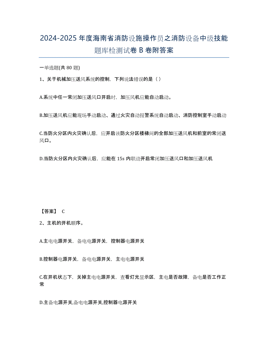 2024-2025年度海南省消防设施操作员之消防设备中级技能题库检测试卷B卷附答案_第1页